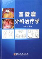 室壁瘤外科治疗学\/高长青 著\/科学出版社