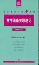 常考法条关联速记(2007年版)
