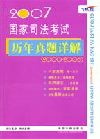 2007国家司法考试历年真题详解2000-2006