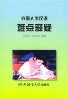 外国人学汉语难点释疑