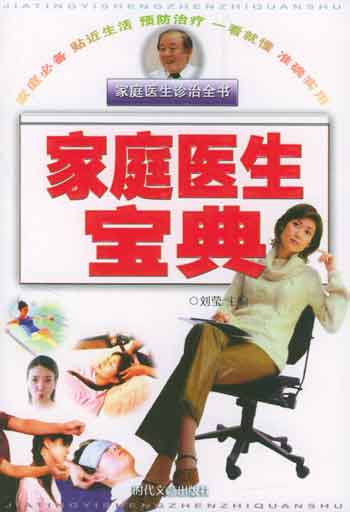 家庭妇产科常见病治疗宝典