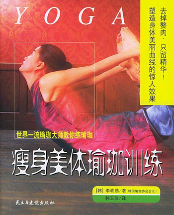 YOGA 瘦身美体瑜珈训练