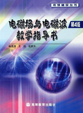 电磁场与电磁波教学指导书