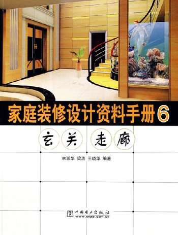 家庭装修设计资料手册：6：玄关 走廊