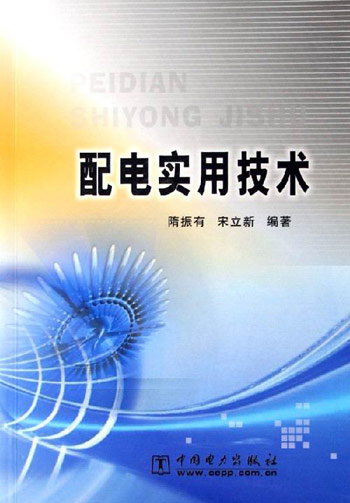 配电实用技术