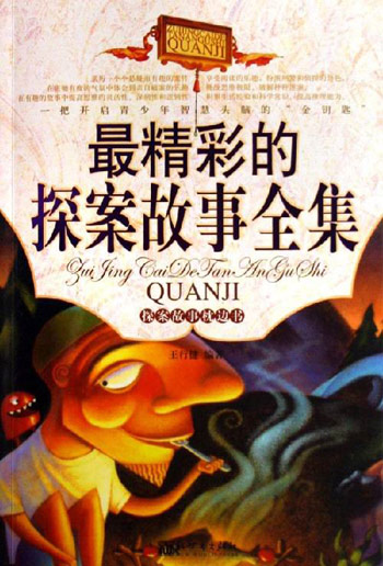 最精彩的探案故事全集-探案故事枕边书