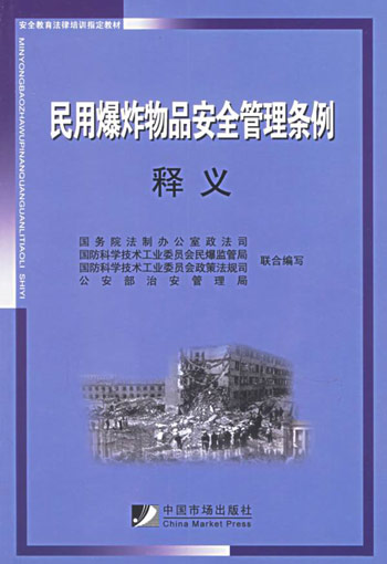 民用爆炸物品安全管理条例释义