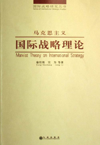 马克思主义国际战略理论