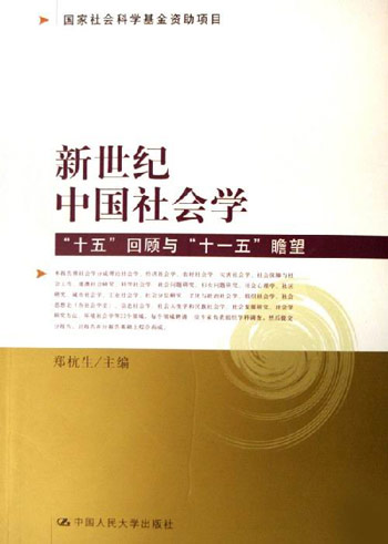 新世纪中国社会学(“十五”回顾与“十一五”瞻望)