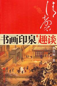 书画印泉趣谈