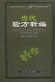当代验方新编