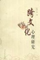 跨文化心理研究