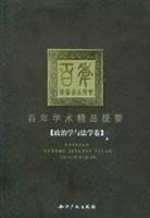 百年学术精品提要(政治学与法学卷)
