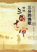 三分的挽歌——话说三国十二帝
