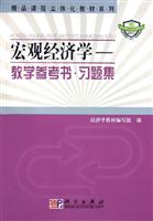 宏观经济学-教学参考书.习题集