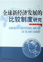 全球新经济发展的比较制度研究