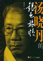 大导演汤晓丹传