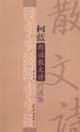 柯蓝朗诵散文诗自选集