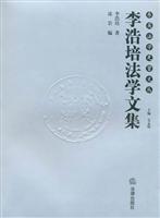 李浩培法学文集