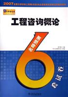 工程咨询概论-名师预测6套试卷