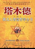 塔木德:犹太人智慧哲学全书