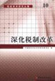 深化税制改革-税收学术研究丛集(10)