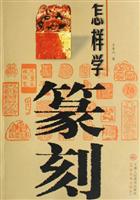 怎样学篆刻