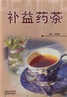 补益药茶
