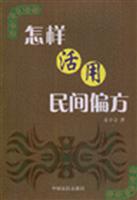怎样活用民间偏方