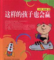 这样的孩子也会赢