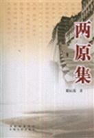 两原集