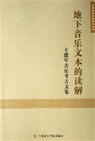 地下音乐文本的读解-方建军音乐考古文集