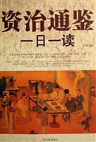 资治通鉴一日一读