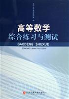 高等数学综合练习与测试