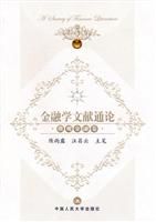 金融学文献通论·微观金融卷