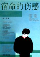 宿命的伤感
