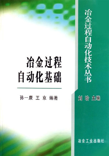 冶金过程自动化基础