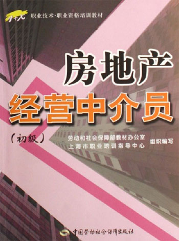 房地产经营中介员:初级