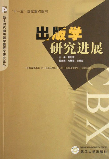 出版学研究进展