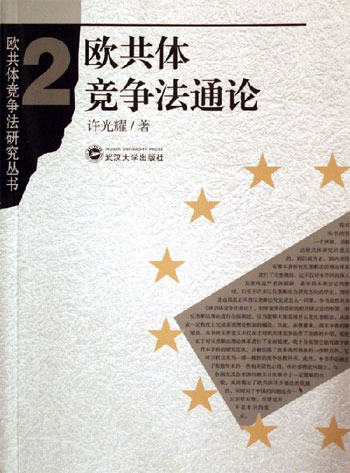 欧共体竞争法通论