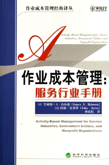 作业成本管理:服务行业手册