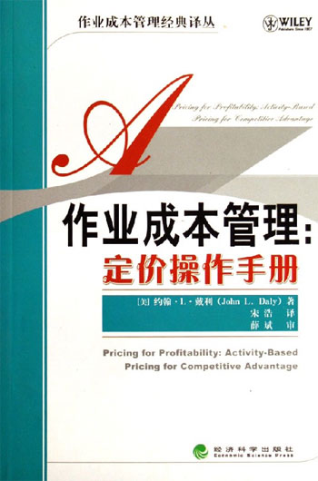 作业成本管理:定价操作手册