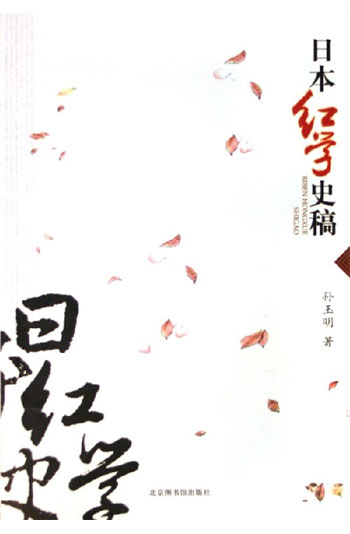 日本红学史稿