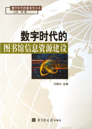 数字时代的图书馆信息资源建设