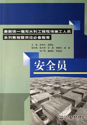 安全员-最新统一编写水利工程现场施工人员系列教程暨岗位必备指南