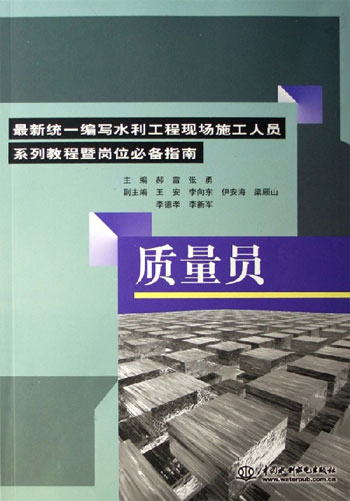 质量员-最新统一编写水利工程现场施工人员系列教程暨岗位必备指南