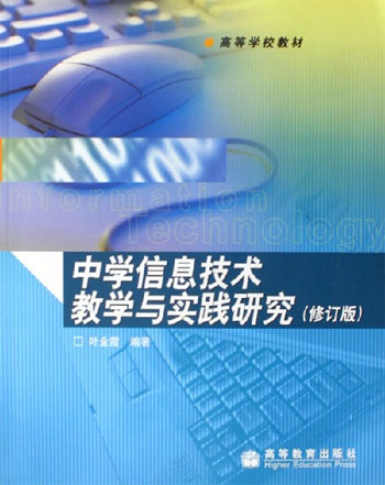 中学信息技术教学与实践研究-(修订版)