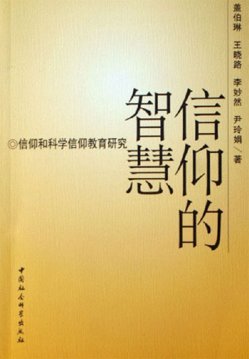 信仰的智慧信仰和科学信仰教育研究