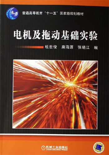 电机及拖动基础实验