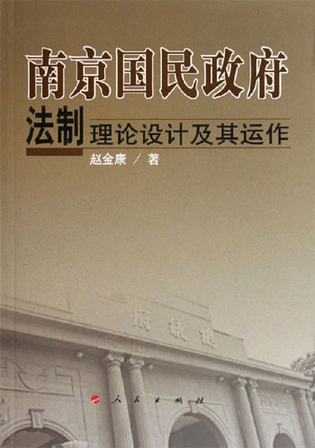 南京国民政府法制理论设计及其运作